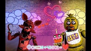 #2 ФОКСИ И ЧИКА ВЛЮБЛЕНЫ;) Five Nights At Freddy's