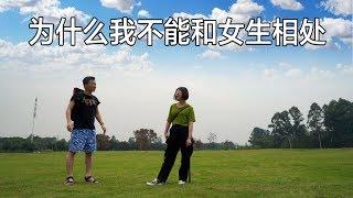 为什么我不能和女生相处【MickeyworksTV】