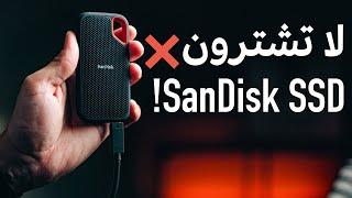 لا تشترون SanDisk SSD! | شاهد قبل الشراء ️