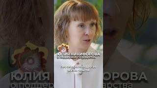 Юлия Никифорова о поддержке государства / Новые украинские русские