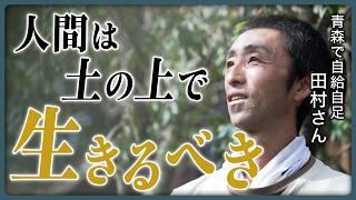 【月収4万円】家族3人で自給自足、田村さんに「幸せの形」について聞いた