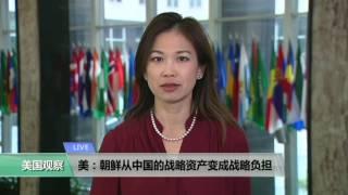 VOA连线：美：朝鲜从中国的战略资产变成战略负担