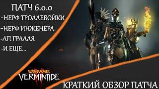 Warhammer: Vermintide 2 ►Патч 6.0.0. Основные изменения в игре ► Краткий обзор