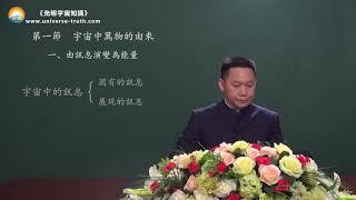 《光明宇宙知識》宇宙陰陽概論講座｜東方老師主講（繁體中文字幕）