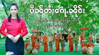 ပဵၼ်တႆး​​ၵေႃႉၼိုင်ႈ - ၼၢင်းမူၺ်သႂ်  |  เป็นไตยก้อหนึ่ง - นางหมวยใส  [ MV ]