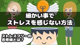 ストレスを感じたとき「他人目線」で考えてみたら気持ちが楽になる話