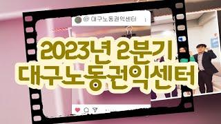 대구노동권익센터 2023년 2분기 활동