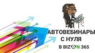 Автовебинар с нуля  Как создать и настроить сценарий автовебинара в сервисе вебинаров Бизон 365