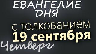 19 сентября, Четверг. Евангелие дня 2024 с толкованием