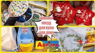 Подивиться які НОВИНКИ в АВРОРА‼️ДЛЯ КУХНІ ПОСУД #акція #акції #аврора #аврораакції #знижка