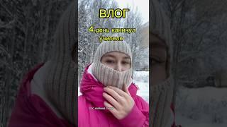 баня  #учитель #влог #школа #vlog #учеба