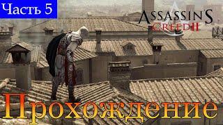 ПрохождениеAssassin's Creed 2Часть 5