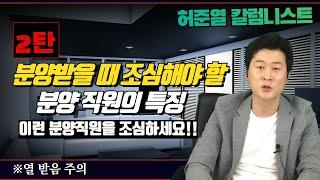 [폭로영상]이런 분양직원 만날땐 피하세요 ! 모르면 당한다 2편