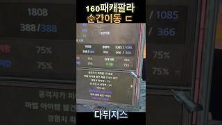 160패캐 팔라 ㄷㄷ 순간이동 직이네