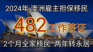 #2024年 澳洲雇主担保移民 #澳洲482签证 #移民澳洲 #澳大利亚移民政策 #澳洲打工 #澳洲移民 #如何移民到澳洲 #工作两年转永居 #快速移民澳洲的方法 #澳洲生活 #澳大利亚