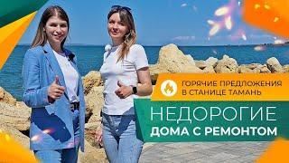 ДОМА с ремонтом от 5.500.000 рублей | Станица ТАМАНЬ Азовское море | Планировки и ЦЕНЫ 2024