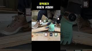 방문턱제거 쉽지만 요령이 필요해요~ #shorts