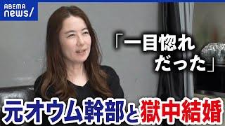 【獄中結婚】なぜ死刑囚の元オウム幹部と？触れ合えない生活を選んだ訳は？｜アベプラ