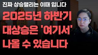 [상한가] 2025년 하반기 대상승은 '여기서' 나올 수 있습니다![주식전망, 2025년주식전망, 6월주식전망, 대폭락]