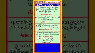 Current affairs today |Current affairs today in Telugu| #apdsc #currentaffairs #trendingshorts #gk