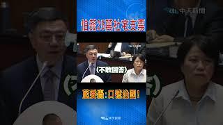 怕簽25萬社宅支票 藍委轟:口號治國! #shorts