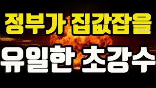 815 부동산 대책! 집값을 잡을 초 강수