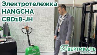 Электротележка HANGCHA CBD18-JH  на выставке CTT2024