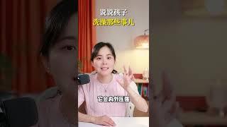 孩子洗澡那些事儿 #新手爸妈修炼手册  #超有用育儿日记  #育儿 #简单育儿