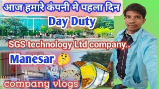 आज हमारा कंपनी मे पहला दिन है Day Duty SGS technology Ltd company manesar #job #dilipvlogsyoutuber
