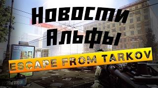 Escape From Tarkov Новости Альфы