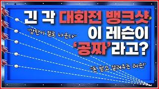 대회전 뱅크샷 (EP.긴 각편) 이 레슨을 '공짜'로 공개합니다시스템 아닙니다!