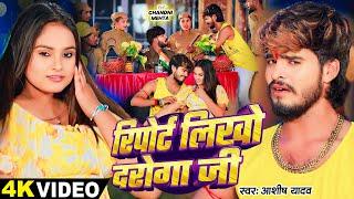 #Video - रिपोर्ट लिखो दरोगा जी - #Ashish Yadav का एक और धमाकेदार - #Magahi Hit Song 2024