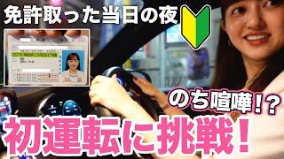 【祝！免許取得】﻿免許取ってすぐ夫の車運転したら喧嘩になった笑【初運転】