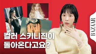 고글탱 옆에 아르탱미스 옆에 인간 나이비스. 보법부터 다른 데뷔 18년 차 태연의 #패션타임라인