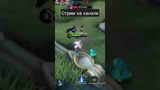 #стрим #mlbb