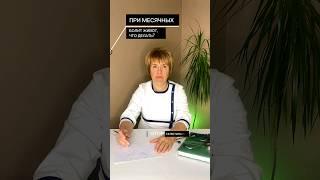 При месячных болит живот, что делать?🫒Больше советов о здоровье в профилеПодписывайтесь #месячные