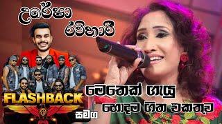 උරේෂා රවිහාරි මෙතෙක් ගැයූ හොදම ගීත එකතුව || FLASBACK MUSIC || Uresha Rawihari