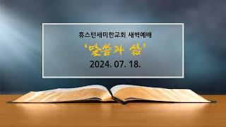 [새벽예배] ㅣ휴스턴세미한교회 l 07.18.2024.