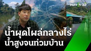 งงทั้งอำเภอ!  น้ำผุดกลางไร่ข้าวโพด กลายเป็นทะเลสาบ - นักธรณีห่วงดินยุบ | 13 พ.ย. 67 | ข่าวเย็นไทยรัฐ