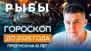 РЫБЫ до 2026 гороскоп на 10 лет Чудинов