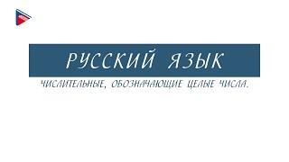 6 класс - Русский язык - Числительные, обозначающие целые числа