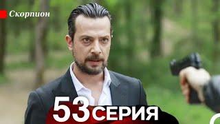 Скорпион 53 Серия (Русский дубляж)