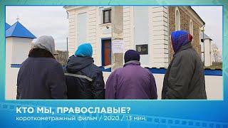 «Кто мы, православные?», короткометражный фильм,  режиссёр: протоиерей Владимир Петручик