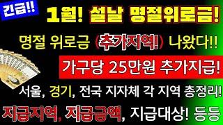 (긴급!)설날 명절특별위로금 1인당 25만원 지급! (추가)지급 지역나왔다 전국! (추가 지역)에  특별위로금!  지급대상, 신청방법 지급액 등 명절위로금 신청하세요