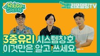 닥치GoGreen ep.08 전문가들이 3중유리 시스템창호를 고르는 이유