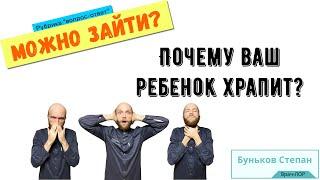 Почему ваш ребёнок храпит? Аденотонзиллярная гипертрофия