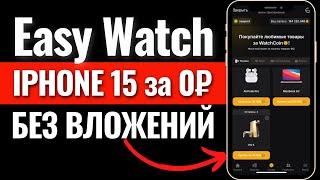 IPHONE 15 БЕСПЛАТНО! Easy Watch - заработок криптовалюты без вложений за просмотр видео. Аирдроп