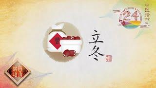 《百家讲坛》中医话节气 EP19 立冬——要讲究“补和藏”！中医推荐一份“冬补调理方”！20201107 | CCTV百家讲坛频道