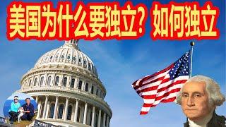 美国独立战争的由来  为什么要独立？ 如何独立? 美国旅游必备知识 懒人包 听老郭侃美国地理历史 | 无忧房车行