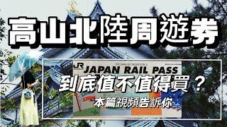 日本旅遊省錢秘訣 | 高山北陸周遊券實測